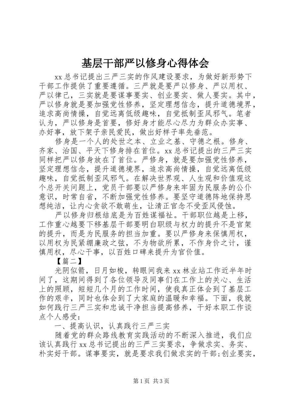 2024年基层干部严以修身心得体会_第1页