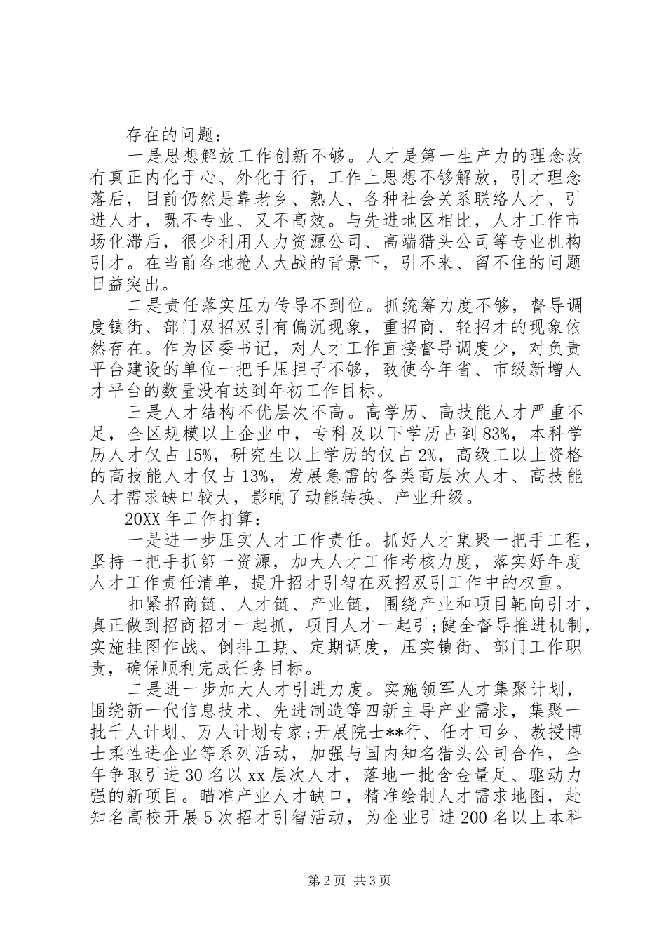 2024年区委书记人才工作专项述职报告_第2页