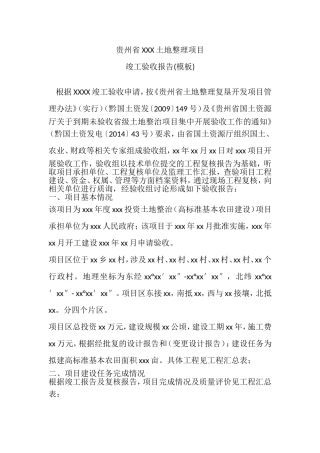 土地整治项目竣工验收报告模板