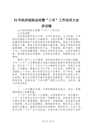 2024年抗洪抢险总结暨三冬工作动员大会致辞稿