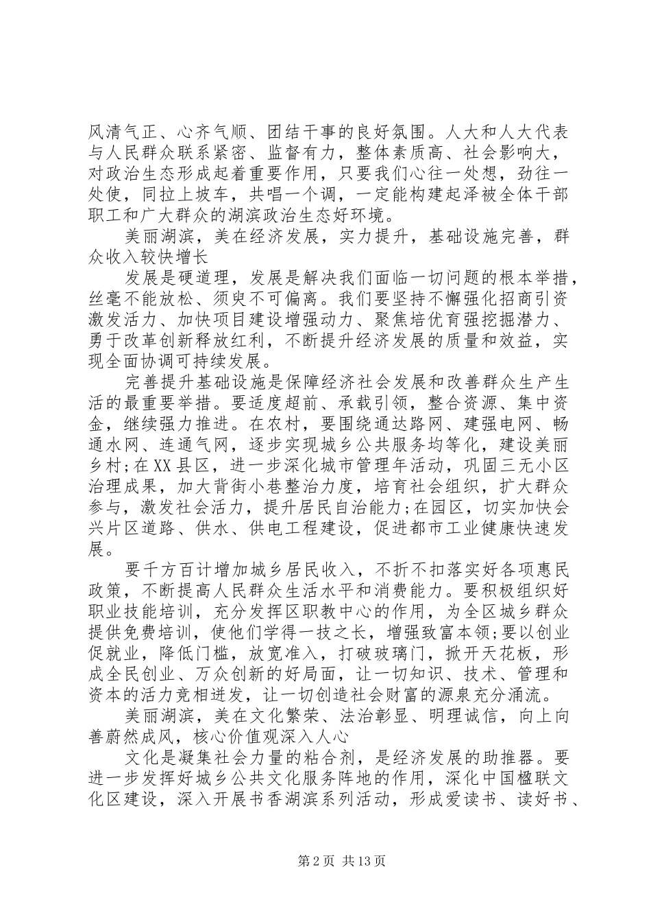 2024年区委书记人大闭幕致辞_第2页