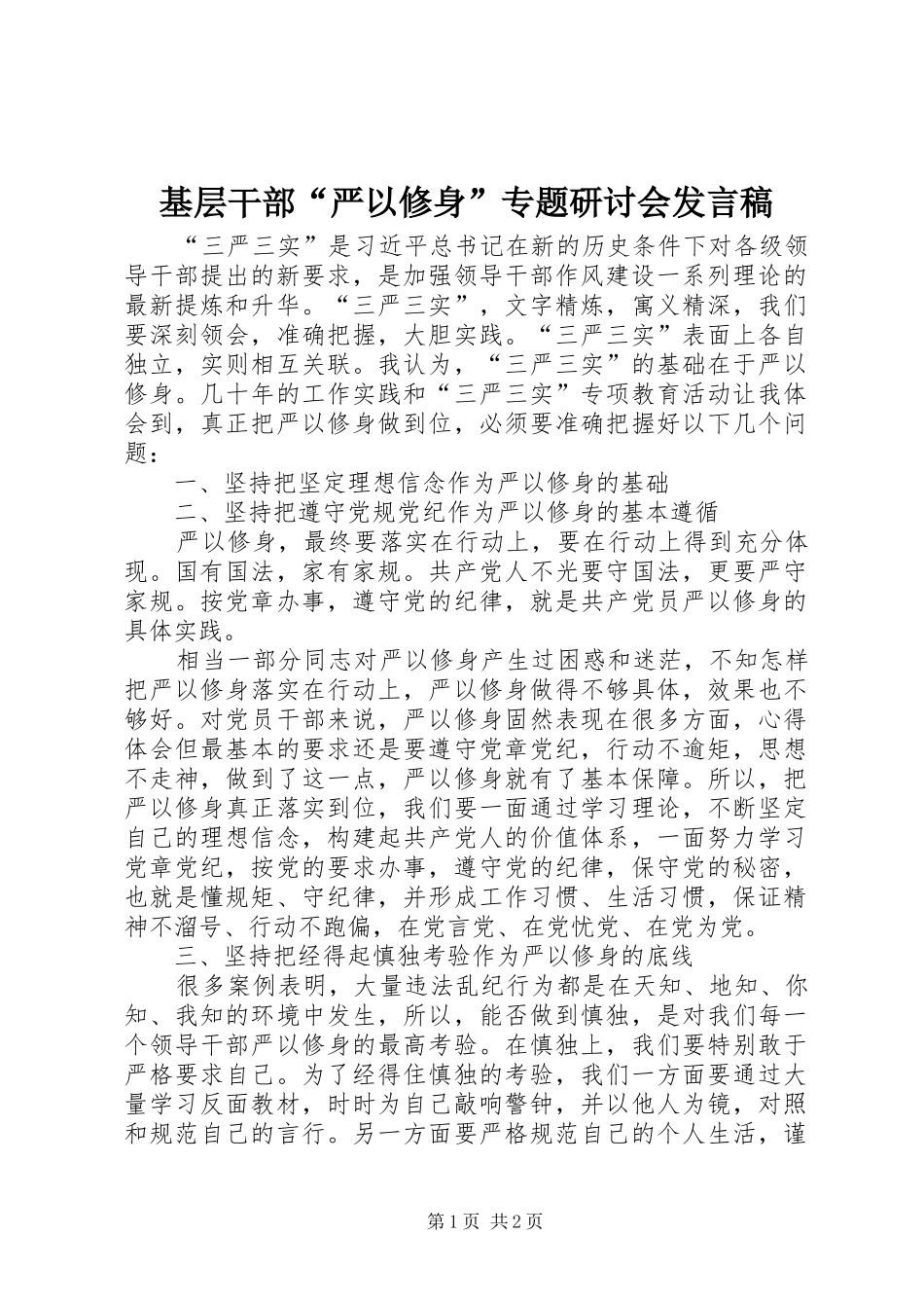 2024年基层干部严以修身专题研讨会讲话稿_第1页
