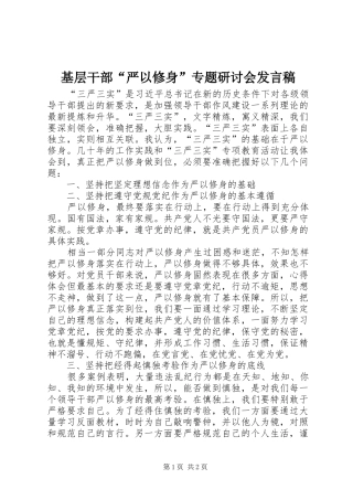 2024年基层干部严以修身专题研讨会讲话稿