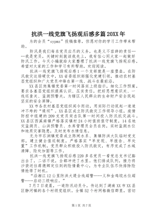 2024年抗洪一线党旗飞扬观后感多篇