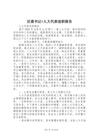 2024年区委书记人大代表述职报告