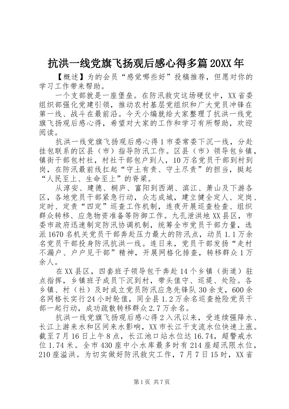 2024年抗洪一线党旗飞扬观后感心得多篇_第1页
