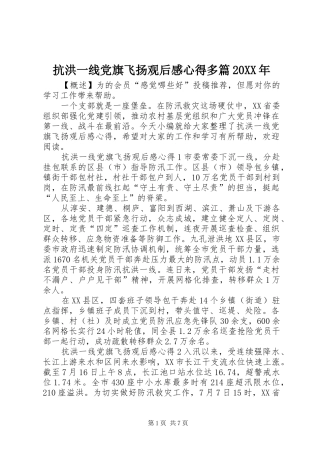 2024年抗洪一线党旗飞扬观后感心得多篇