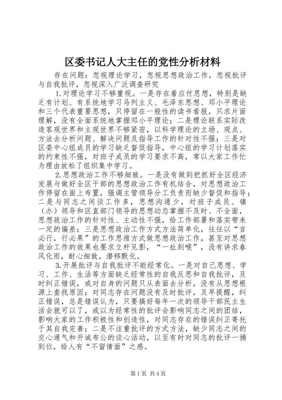 2024年区委书记人大主任的党性分析材料_第1页
