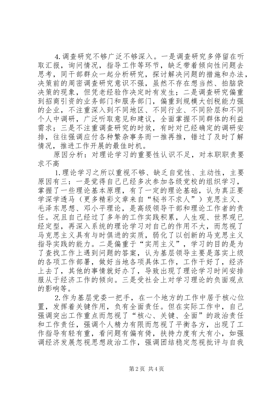 2024年区委书记人大主任的党性分析材料_第2页
