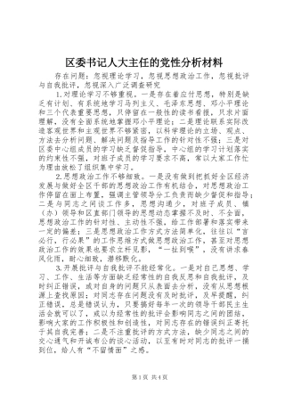 2024年区委书记人大主任的党性分析材料