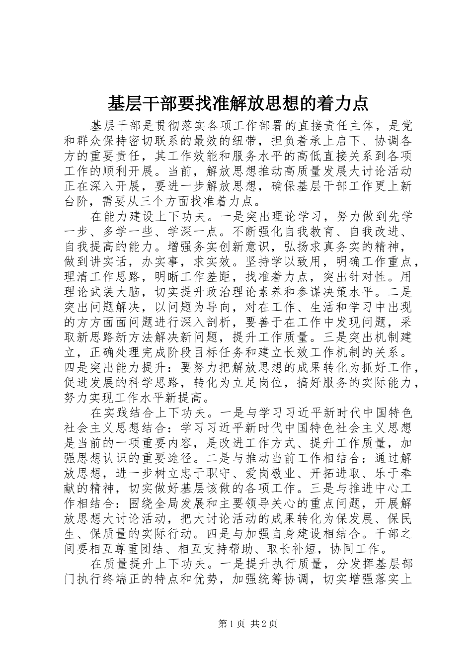 2024年基层干部要找准解放思想的着力点_第1页