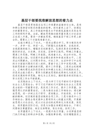 2024年基层干部要找准解放思想的着力点