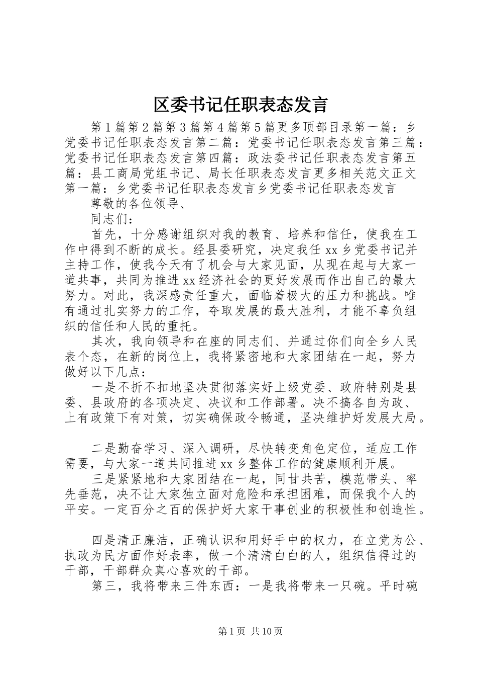 2024年区委书记任职表态讲话_第1页