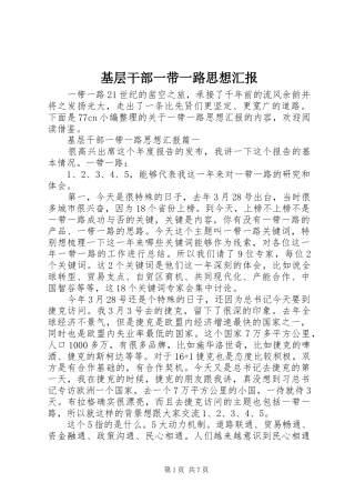 2024年基层干部一带一路思想汇报