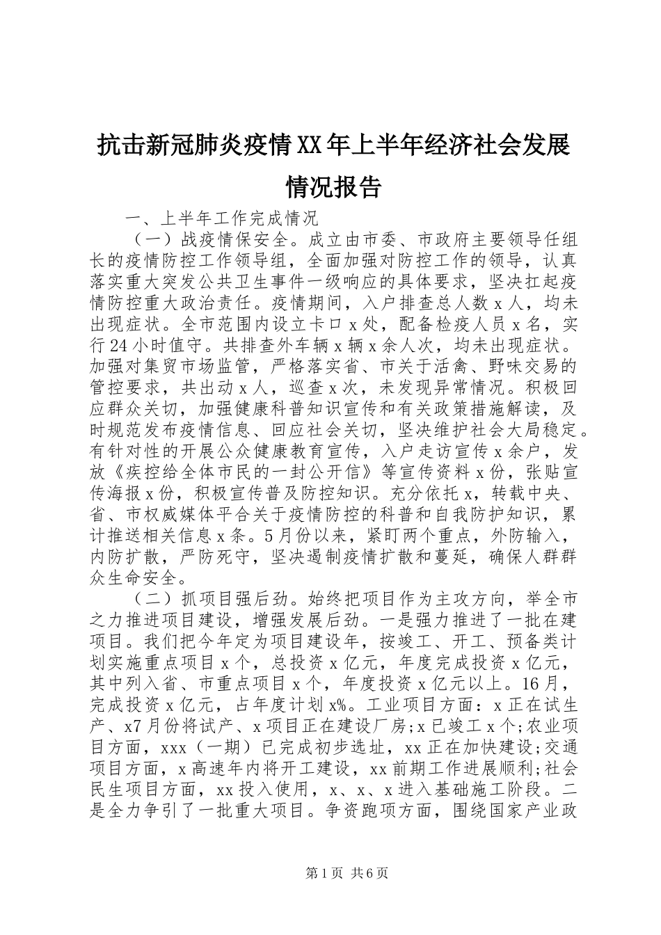 2024年抗击新冠肺炎疫情上半年经济社会发展情况报告_第1页