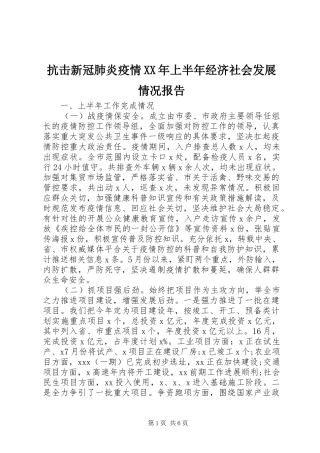 2024年抗击新冠肺炎疫情上半年经济社会发展情况报告