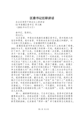 2024年区委书记任职致辞