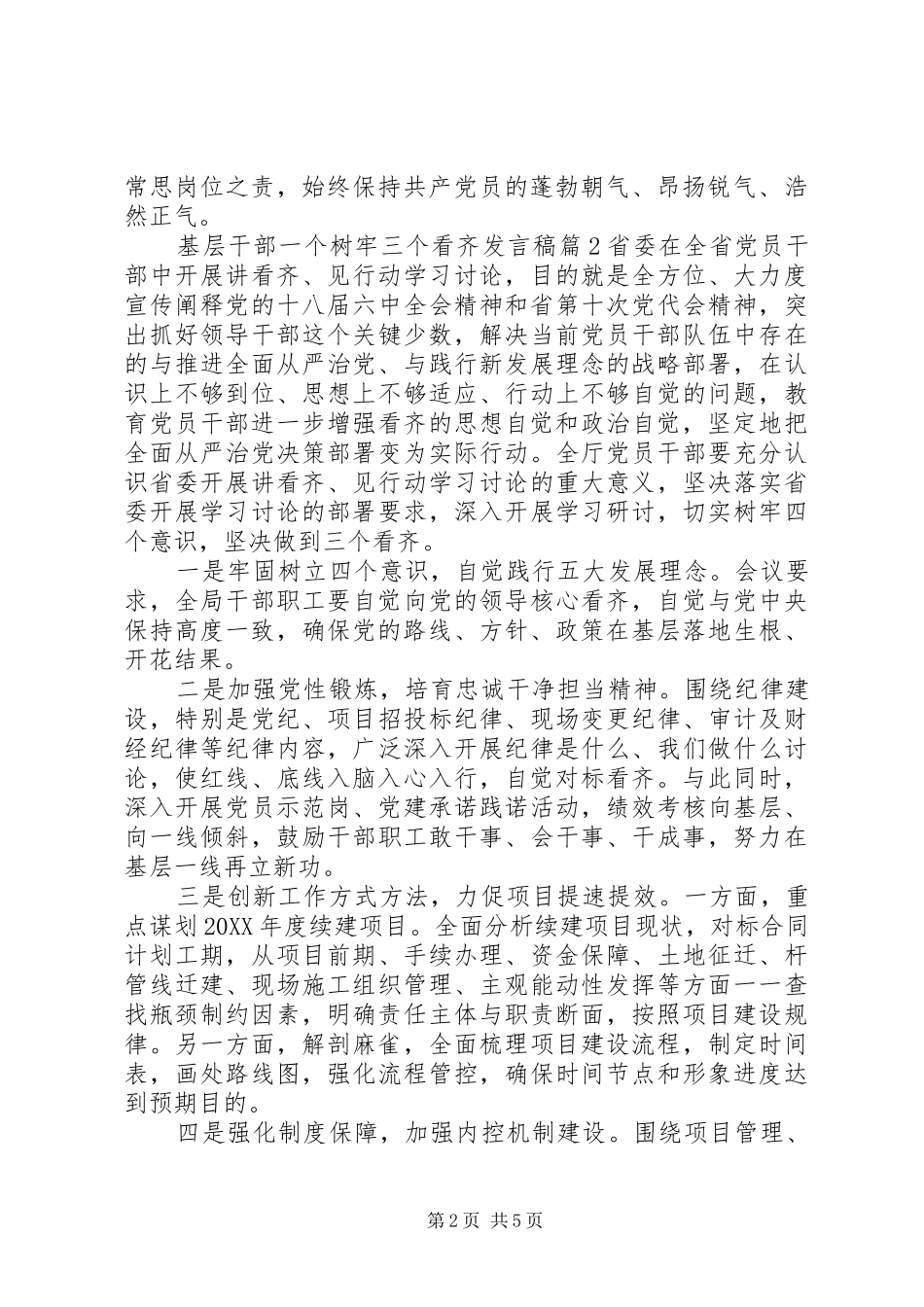 2024年基层干部一个树牢三个看齐讲话稿_第2页