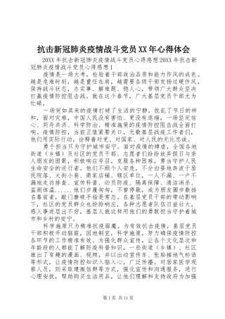 2024年抗击新冠肺炎疫情战斗党员心得体会