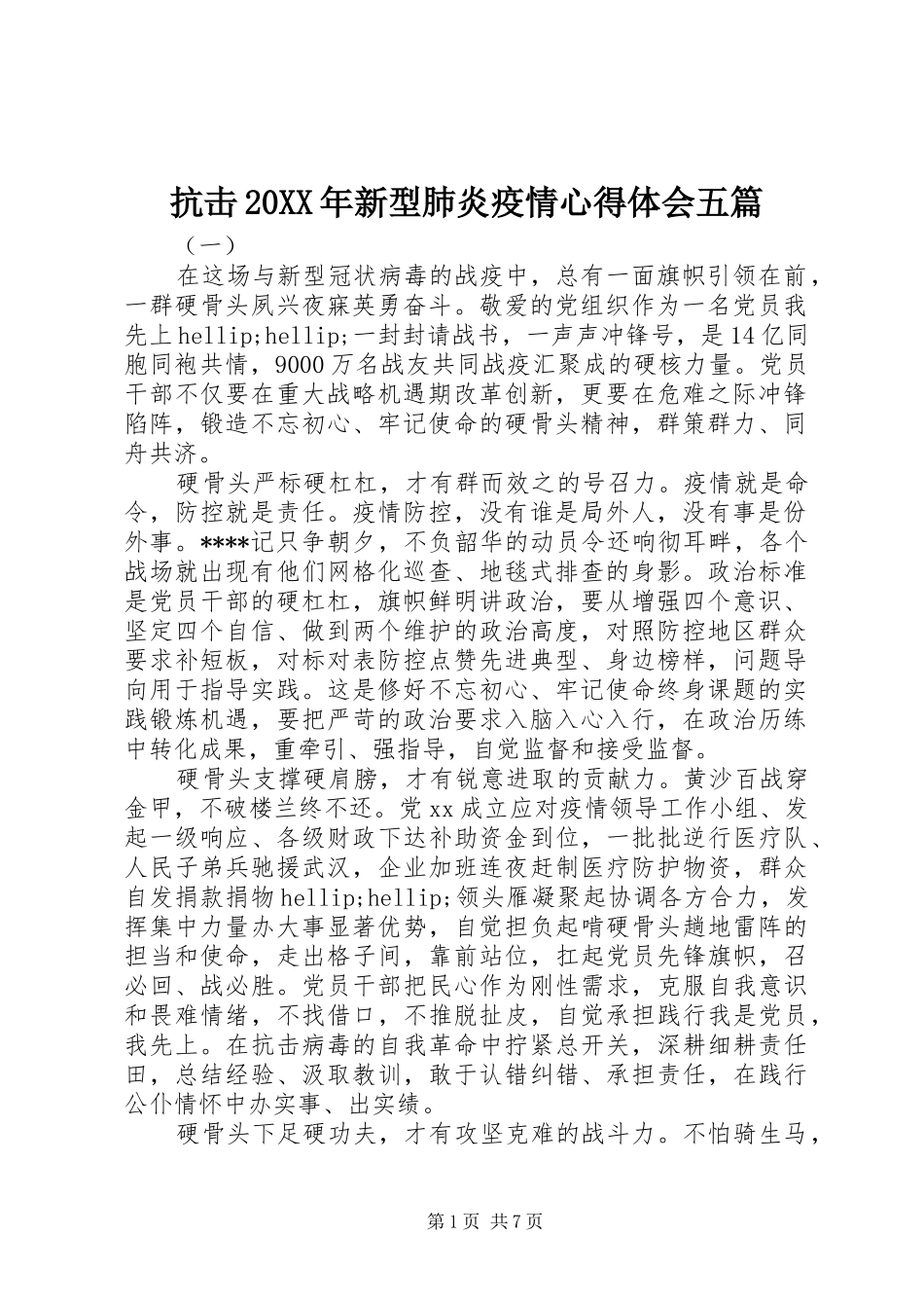 2024年抗击新型肺炎疫情心得体会五篇_第1页