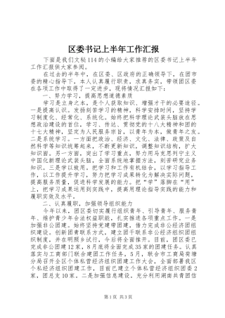 2024年区委书记上半年工作汇报