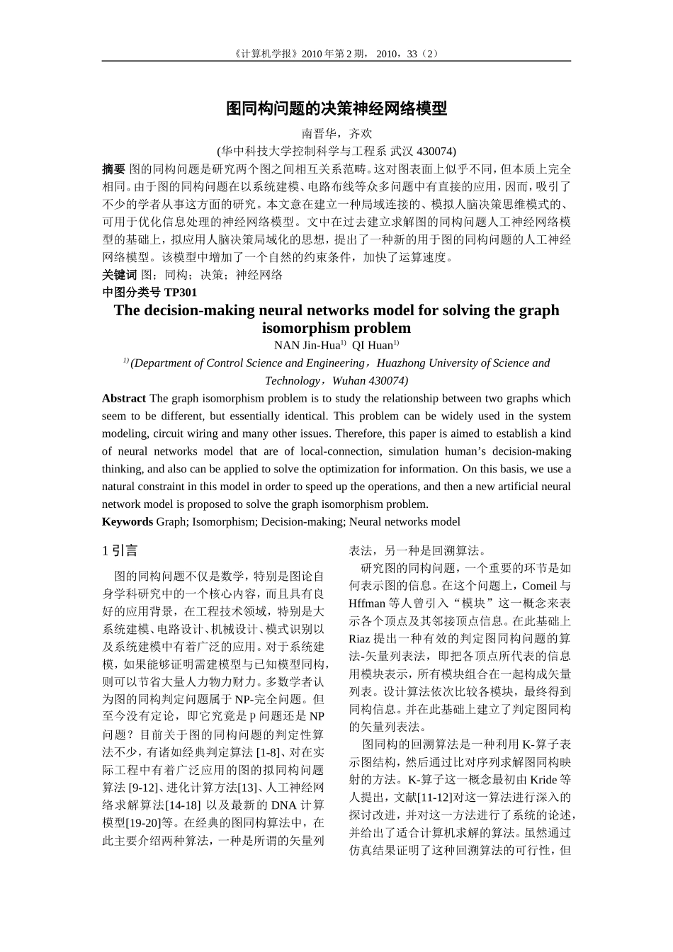 图同构问题的决策神经网络模型_第1页