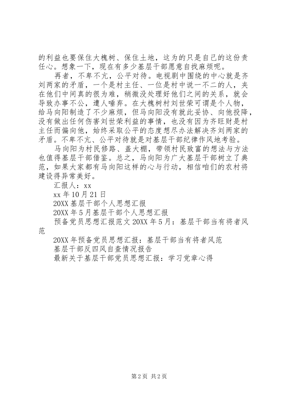 2024年基层干部应学马向阳思想汇报_第2页