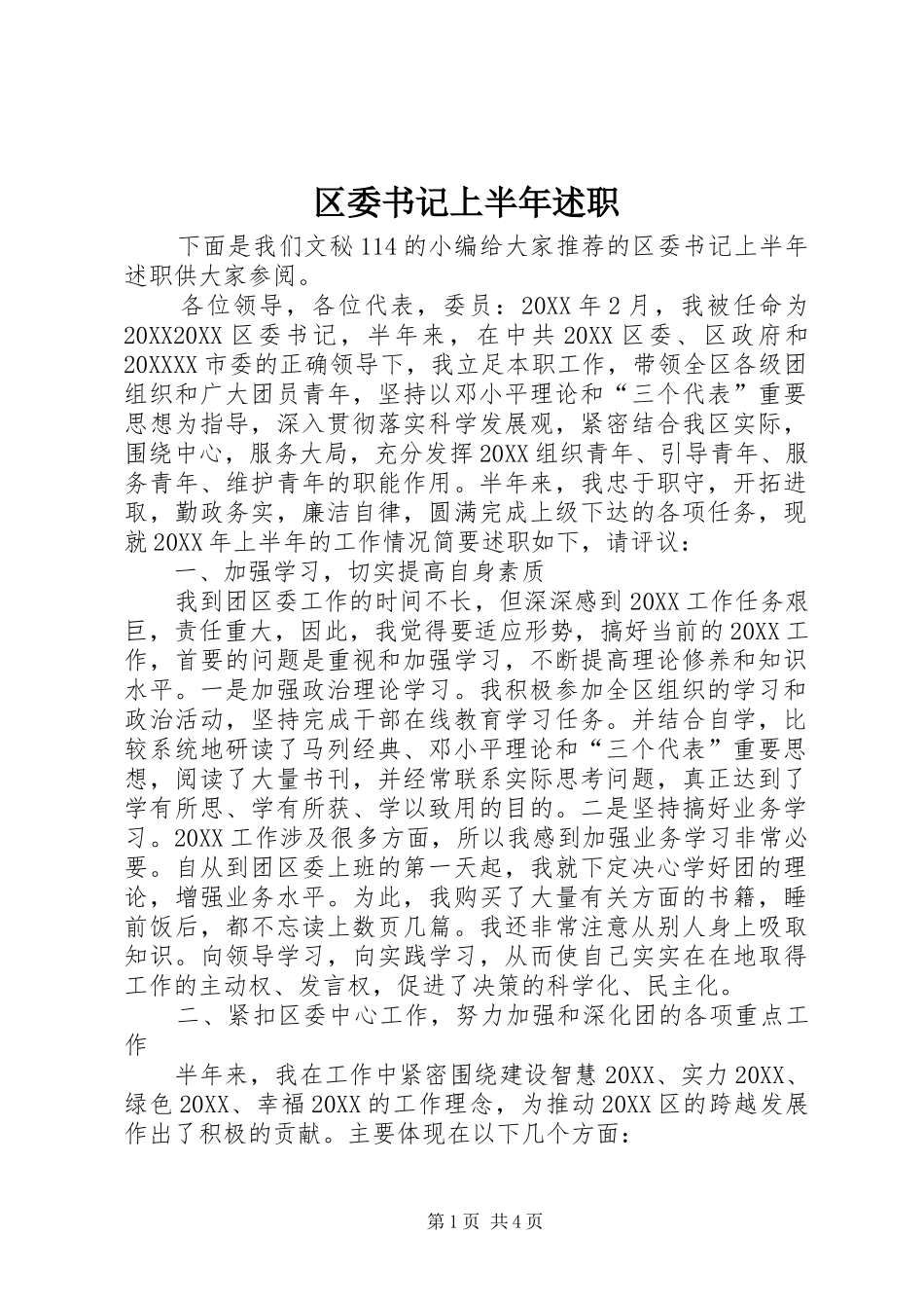 2024年区委书记上半年述职_第1页