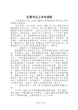 2024年区委书记上半年述职