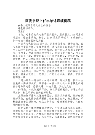 2024年区委书记上任半年述职演讲稿