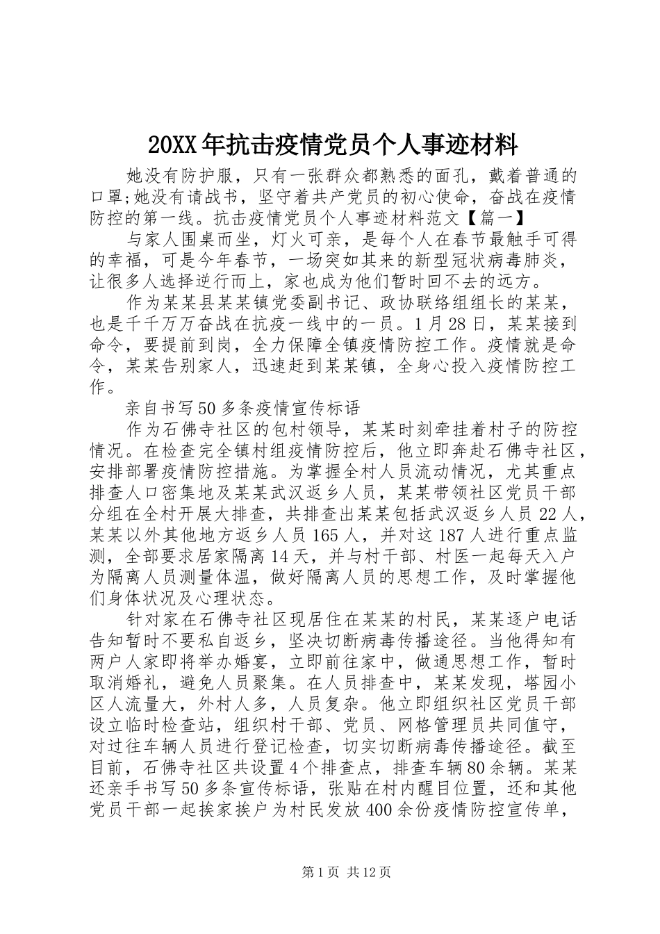 2024年抗击疫情党员个人事迹材料_第1页