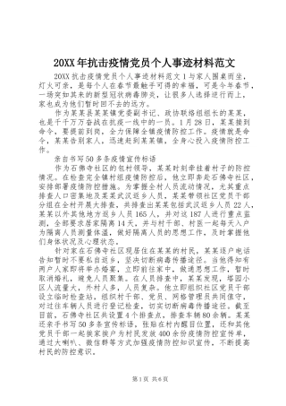 2024年抗击疫情党员个人事迹材料范文