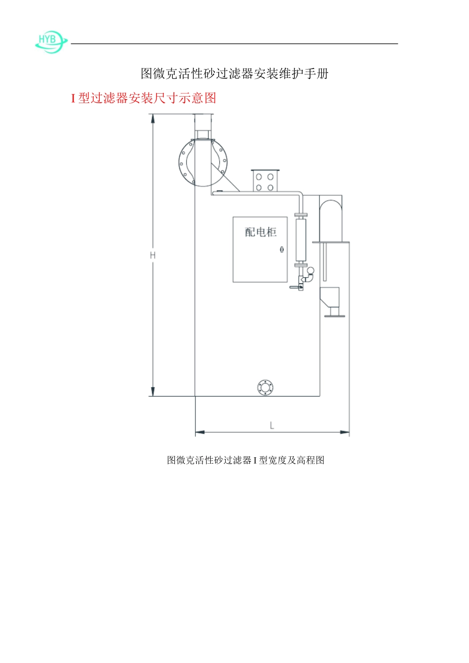 图微克活性砂过滤器安装维护手册_第1页