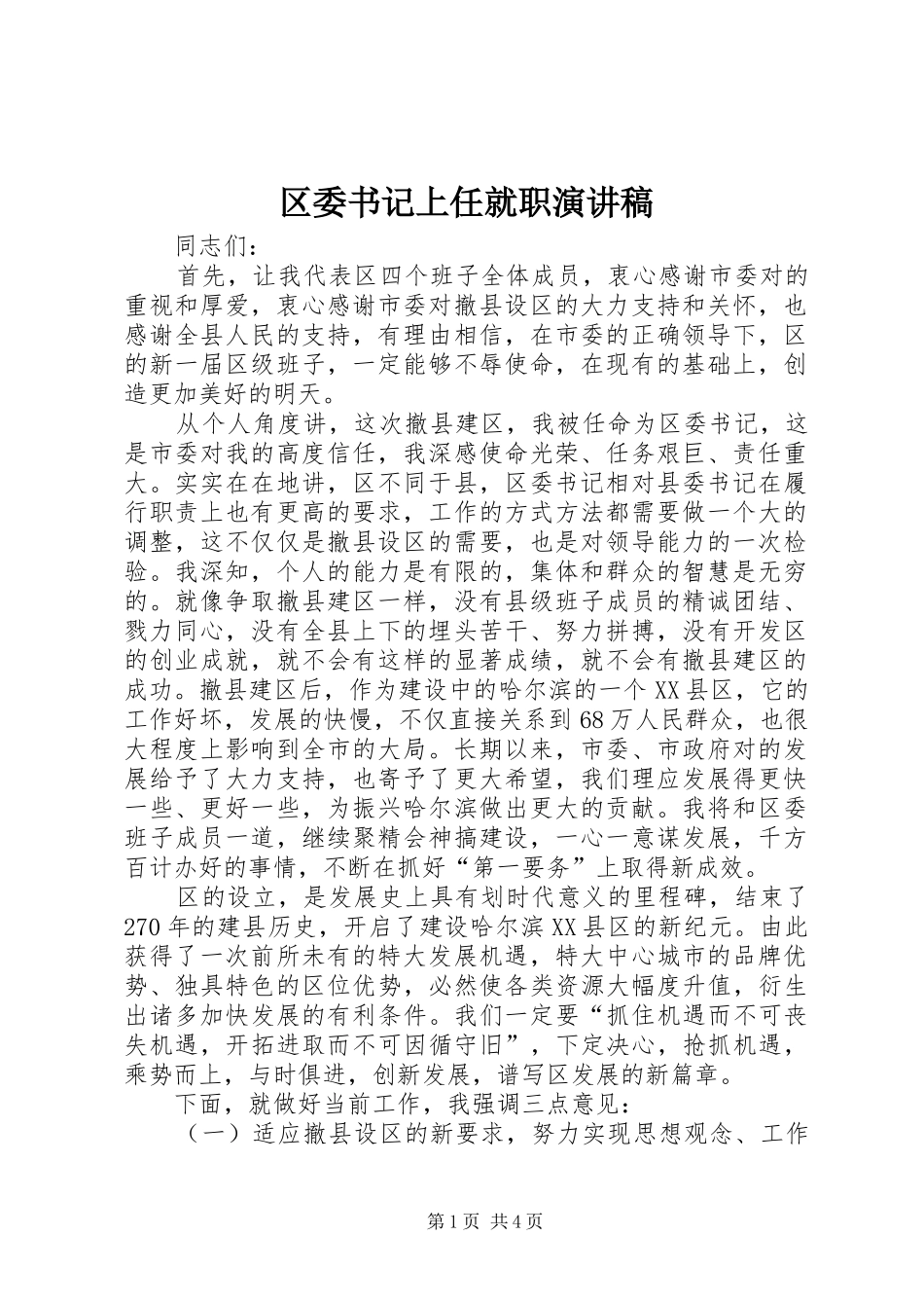 2024年区委书记上任就职演讲稿_第1页