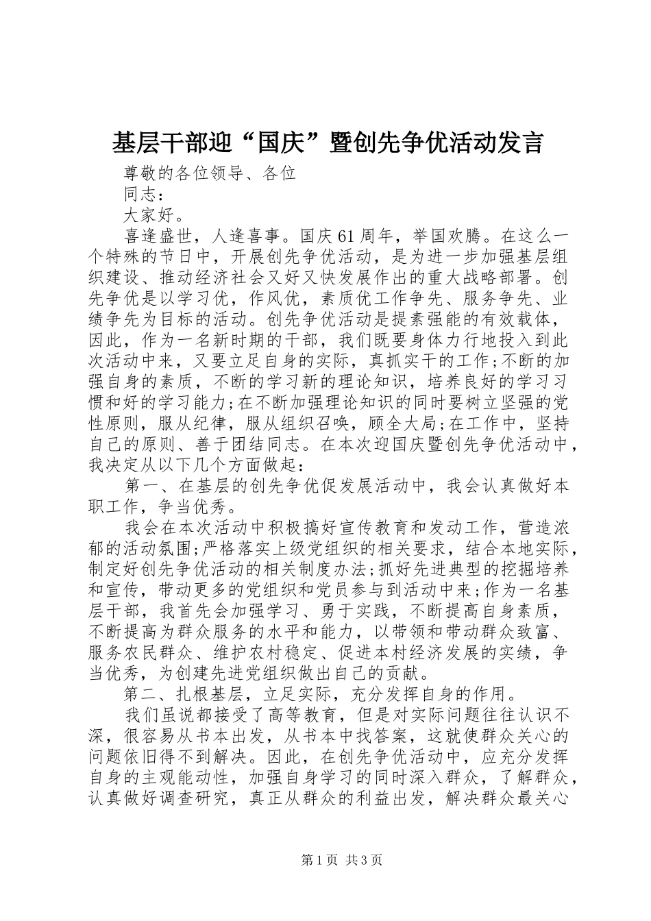 2024年基层干部迎国庆暨创先争优活动讲话_第1页