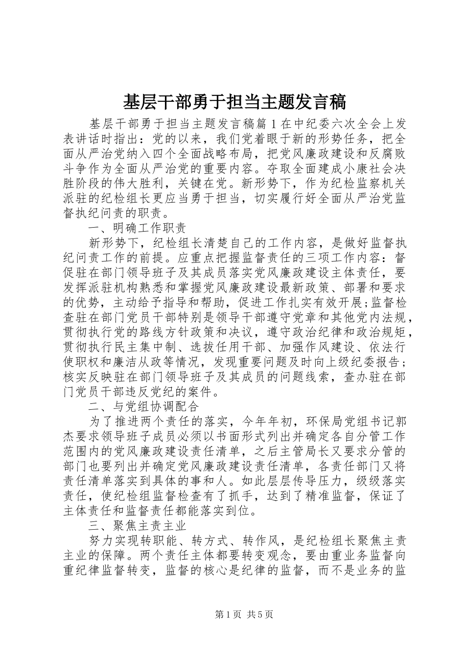 2024年基层干部勇于担当主题讲话稿_第1页