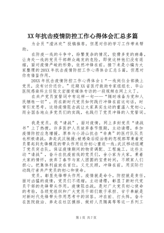 2024年抗击疫情防控工作心得体会汇总多篇