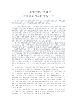 土地执法中行政处罚