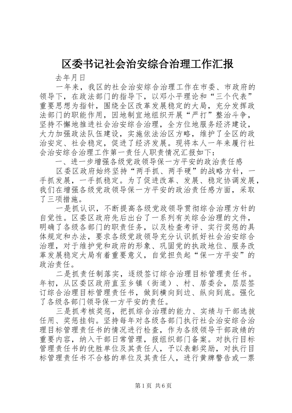 2024年区委书记社会治安综合治理工作汇报_第1页