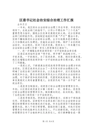 2024年区委书记社会治安综合治理工作汇报