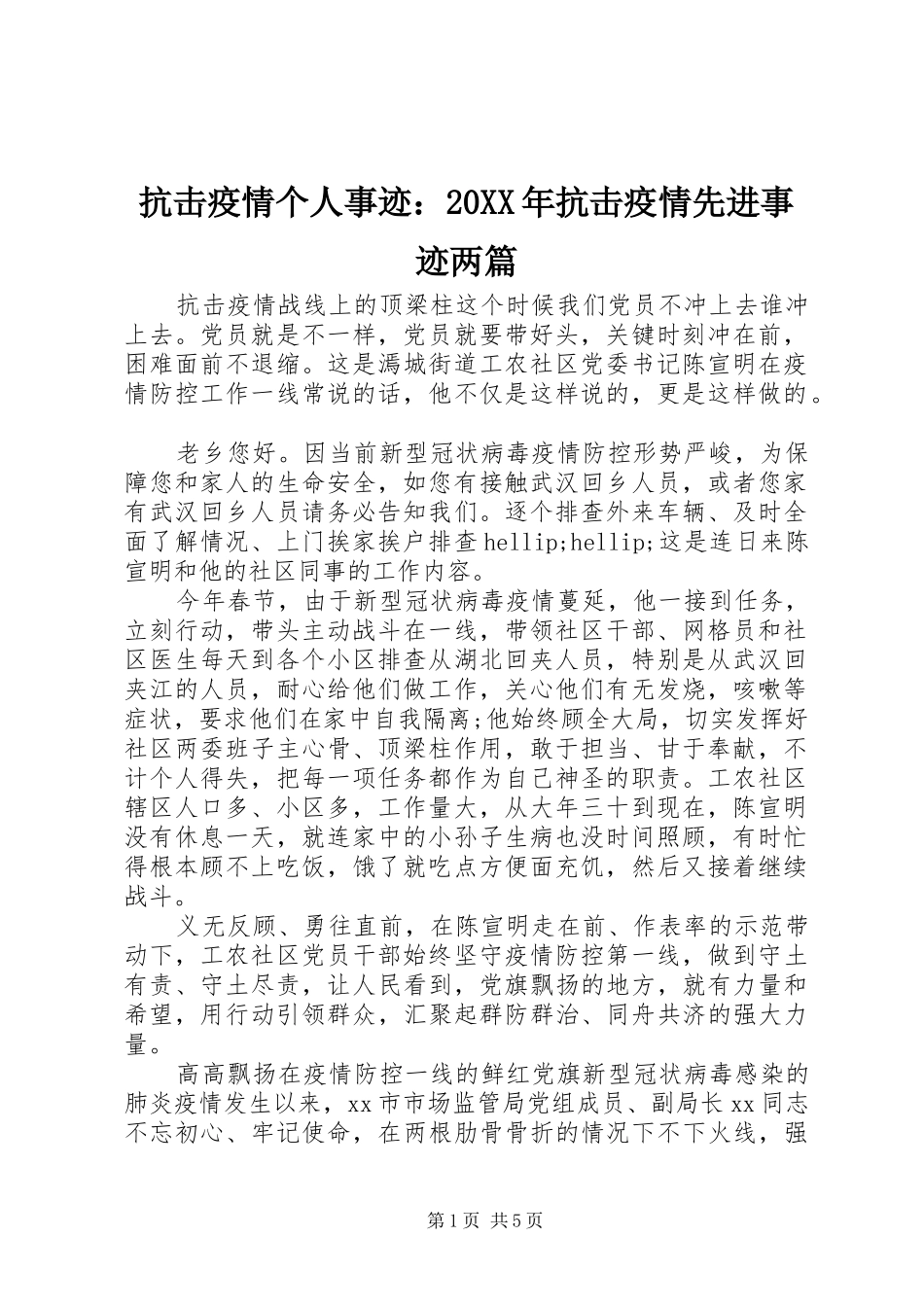2024年抗击疫情个人事迹抗击疫情先进事迹两篇_第1页