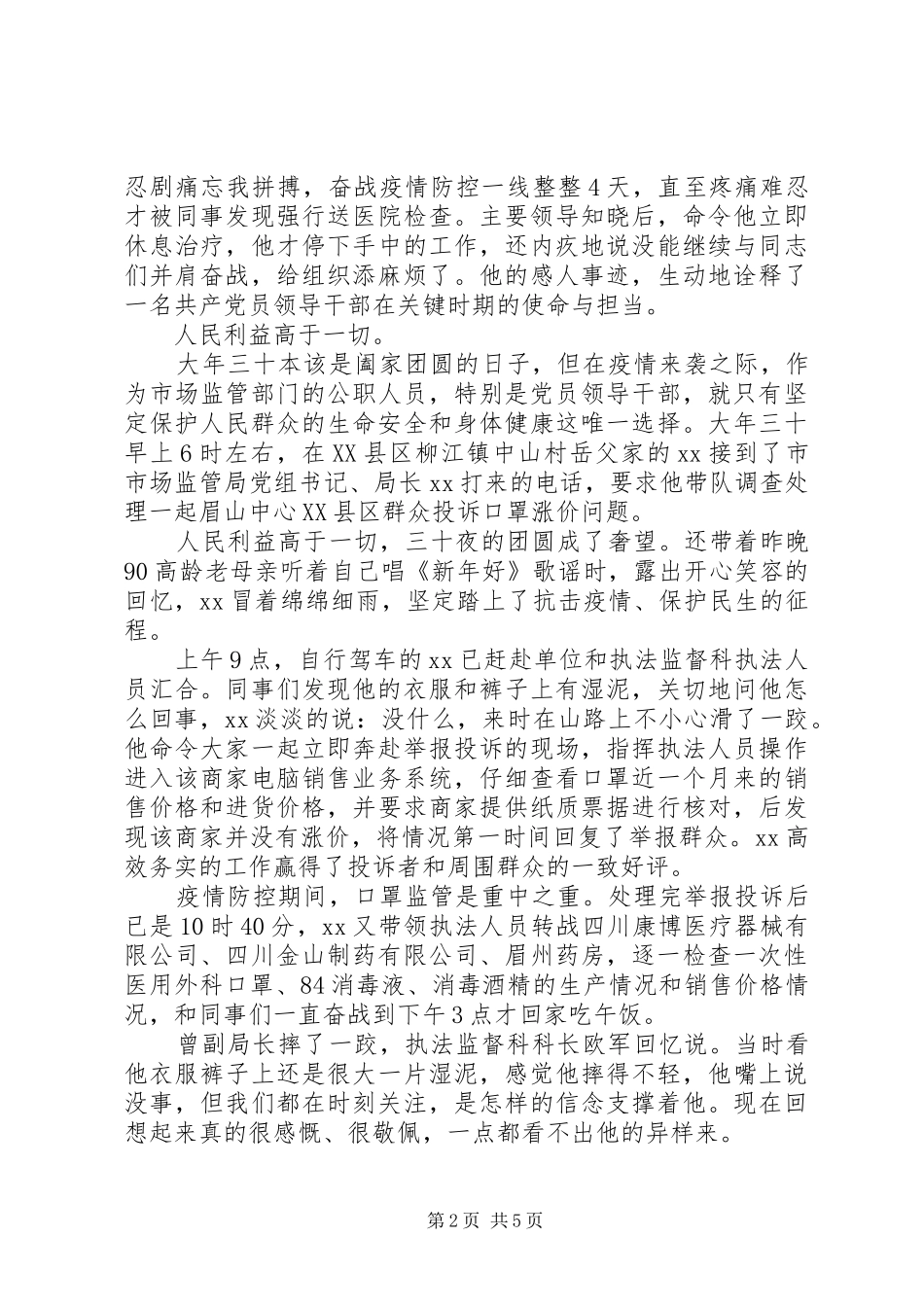 2024年抗击疫情个人事迹抗击疫情先进事迹两篇_第2页