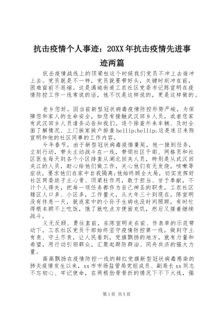 2024年抗击疫情个人事迹抗击疫情先进事迹两篇
