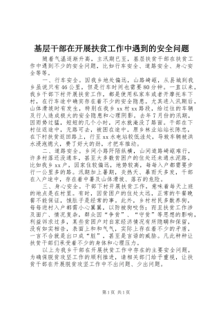 2024年基层干部在开展扶贫工作中遇到的安全问题