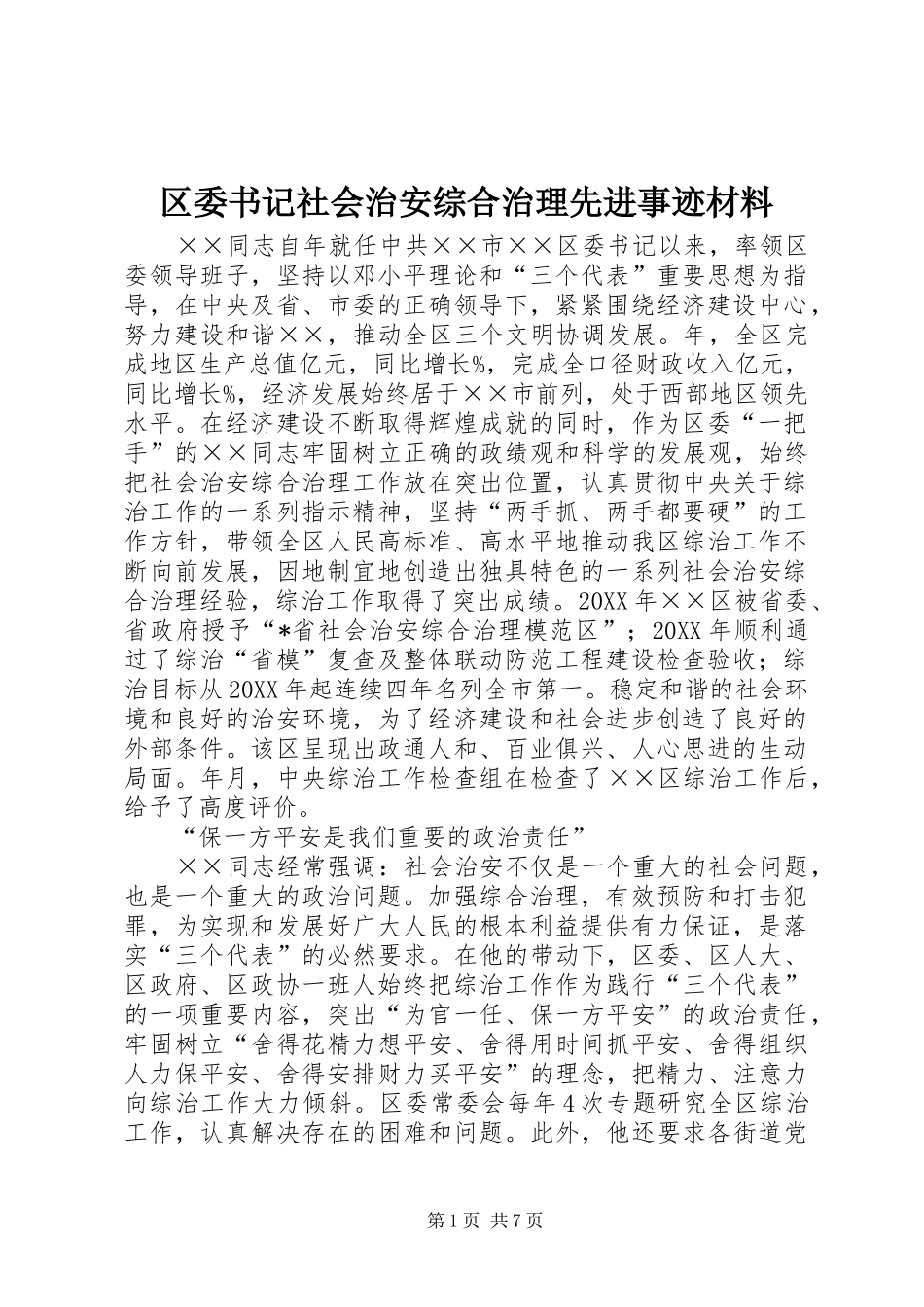 2024年区委书记社会治安综合治理先进事迹材料_第1页