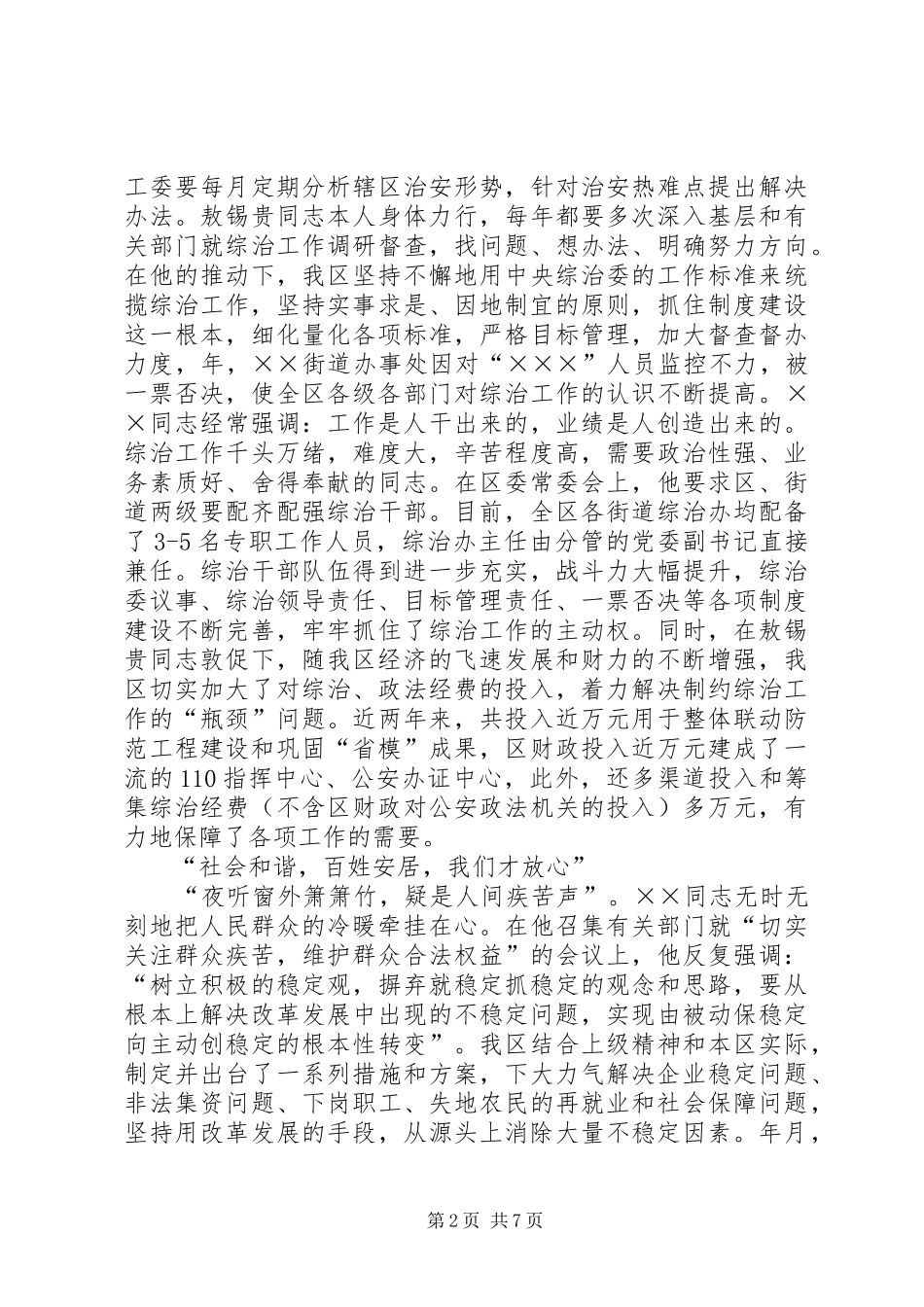 2024年区委书记社会治安综合治理先进事迹材料_第2页