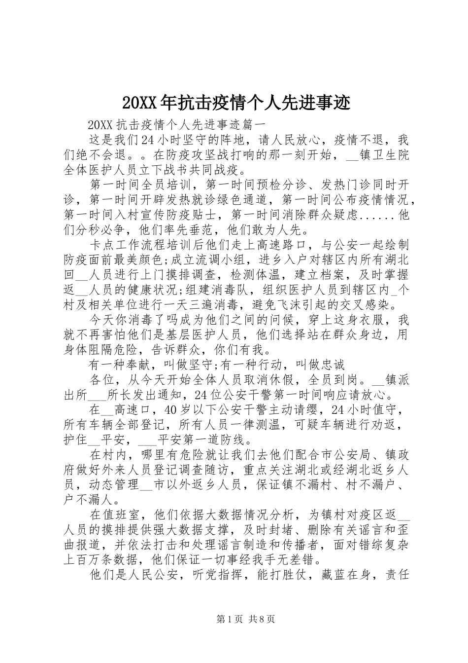 2024年抗击疫情个人先进事迹_第1页