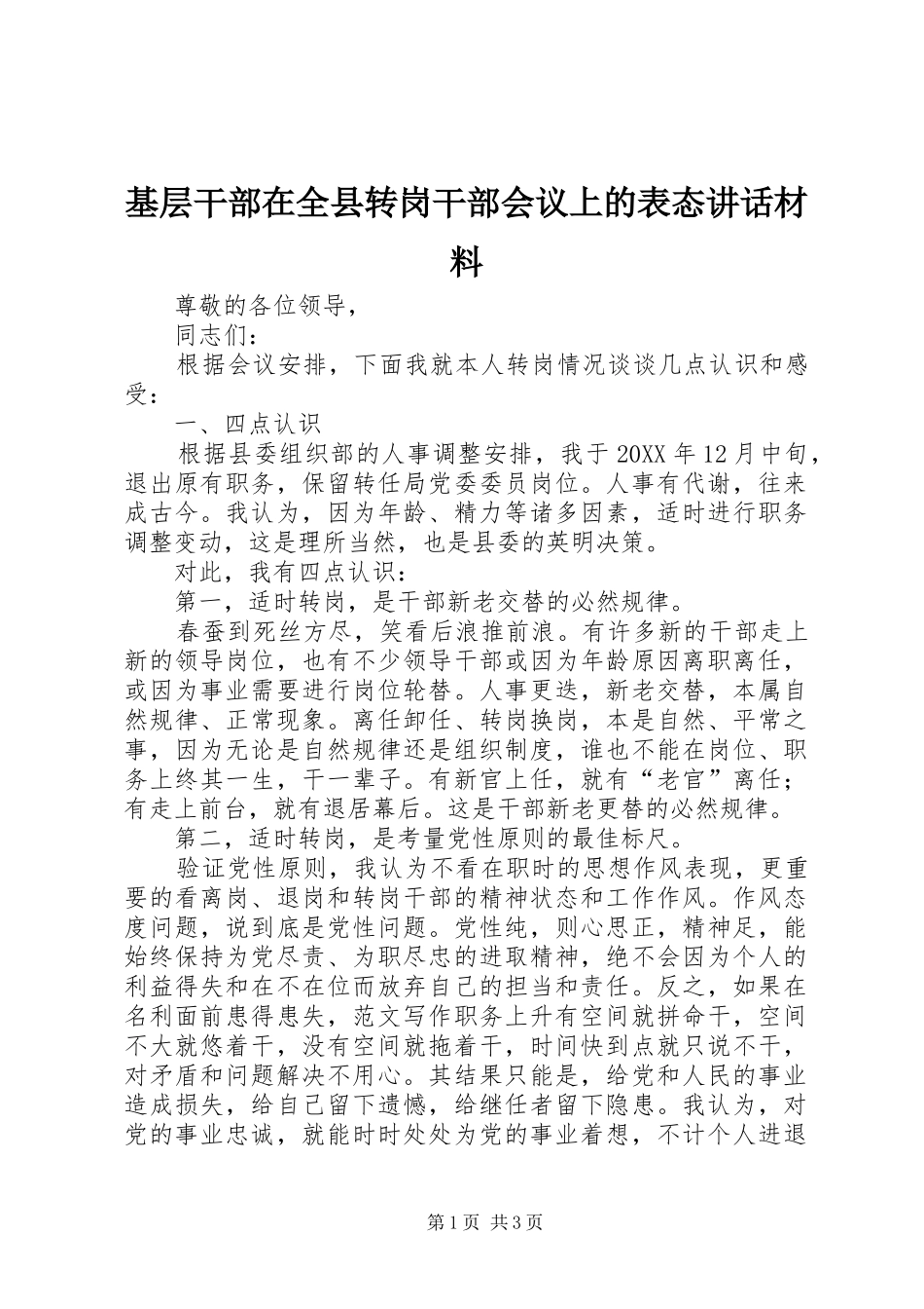 2024年基层干部在全县转岗干部会议上的表态致辞材料_第1页