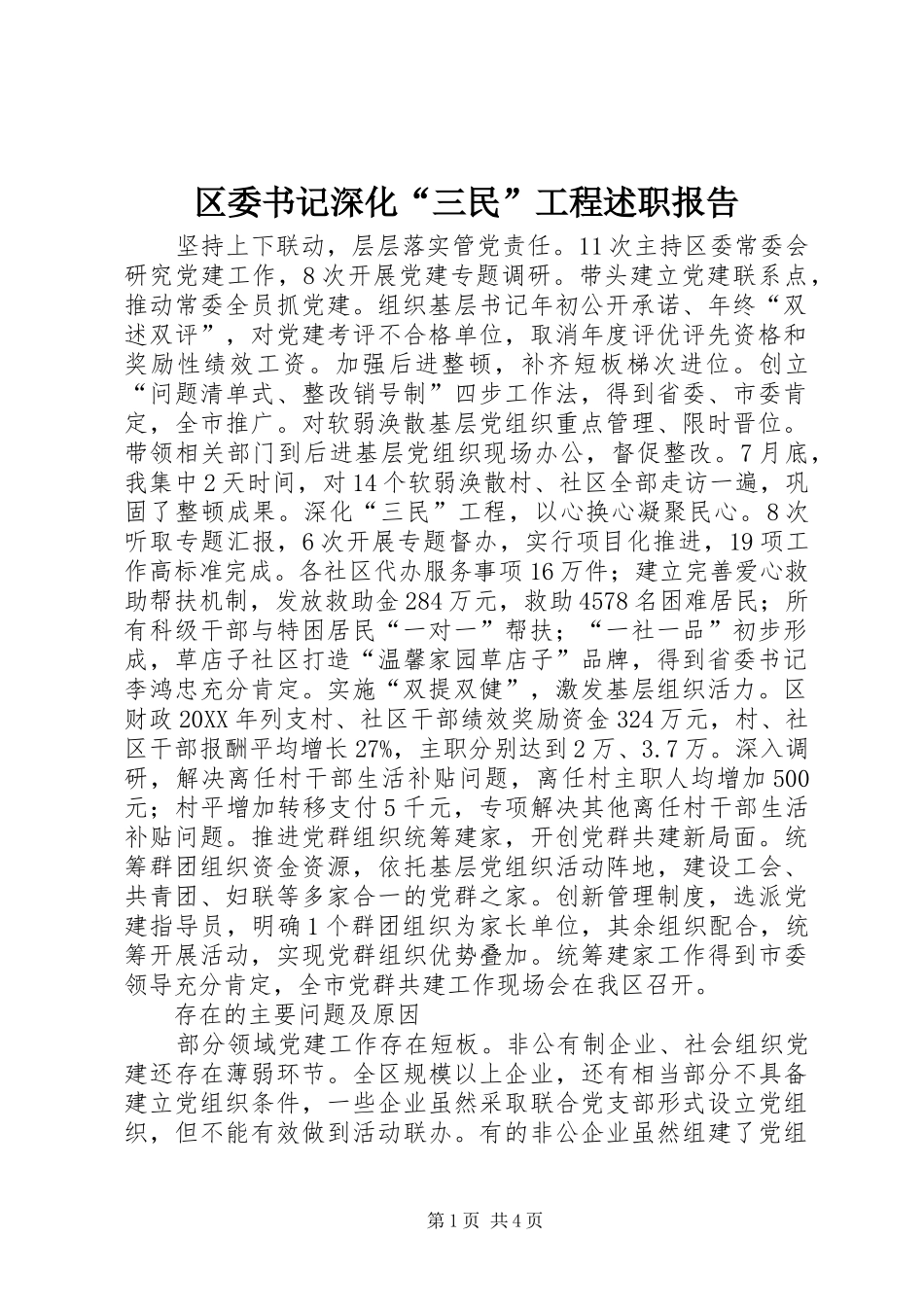 2024年区委书记深化三民工程述职报告_第1页