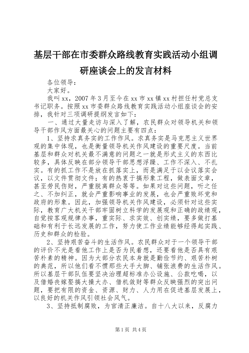 2024年基层干部在市委群众路线教育实践活动小组调研座谈会上的讲话材料_第1页